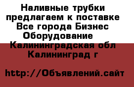 Наливные трубки, предлагаем к поставке - Все города Бизнес » Оборудование   . Калининградская обл.,Калининград г.